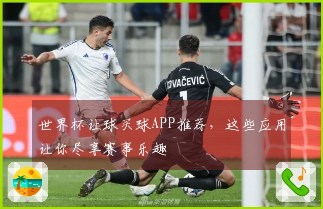 世界杯让球买球APP推荐，这些应用让你尽享赛事乐趣