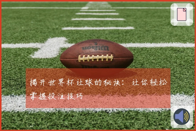 揭开世界杯让球的秘诀：让你轻松掌握投注技巧